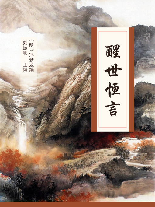 Title details for 醒世恒言 by （明）冯梦龙编 - Available